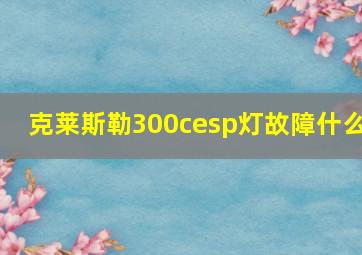 克莱斯勒300cesp灯故障什么