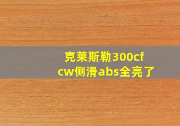 克莱斯勒300cfcw侧滑abs全亮了