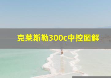 克莱斯勒300c中控图解