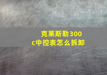 克莱斯勒300c中控表怎么拆卸