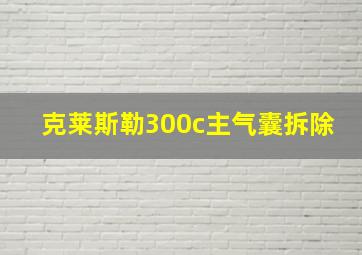 克莱斯勒300c主气囊拆除