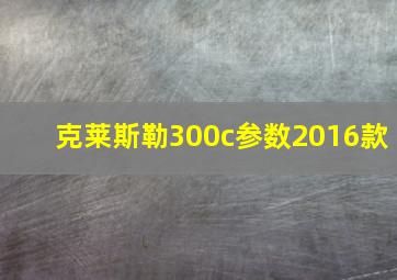 克莱斯勒300c参数2016款