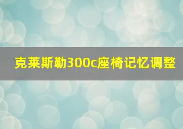 克莱斯勒300c座椅记忆调整