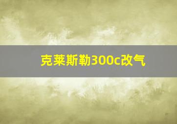 克莱斯勒300c改气