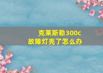 克莱斯勒300c故障灯亮了怎么办