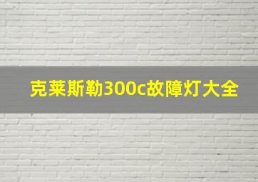 克莱斯勒300c故障灯大全