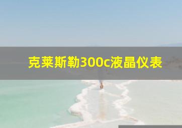 克莱斯勒300c液晶仪表