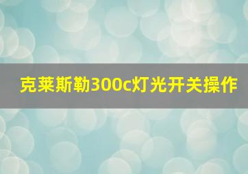 克莱斯勒300c灯光开关操作