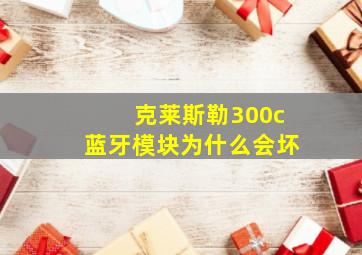 克莱斯勒300c蓝牙模块为什么会坏