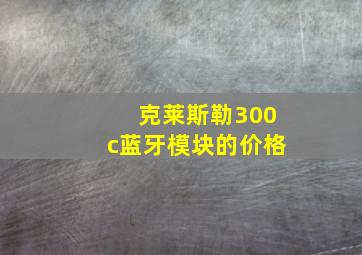 克莱斯勒300c蓝牙模块的价格