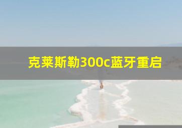 克莱斯勒300c蓝牙重启