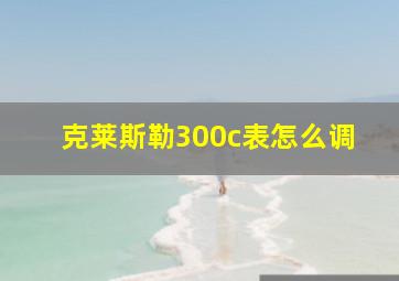 克莱斯勒300c表怎么调