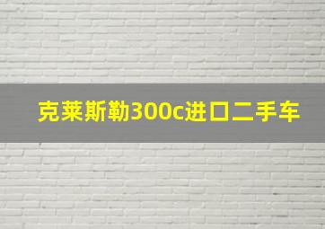 克莱斯勒300c进口二手车