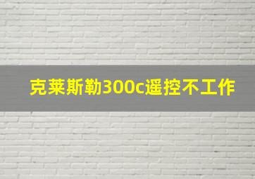 克莱斯勒300c遥控不工作