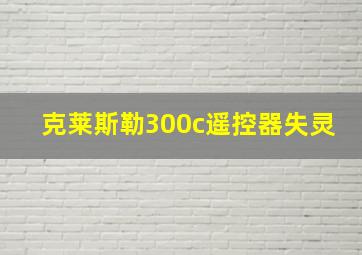 克莱斯勒300c遥控器失灵