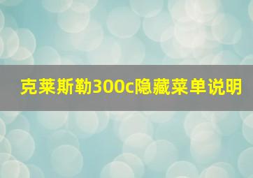 克莱斯勒300c隐藏菜单说明