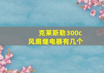 克莱斯勒300c风扇继电器有几个