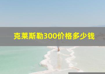 克莱斯勒300价格多少钱