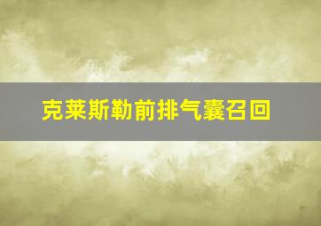 克莱斯勒前排气囊召回