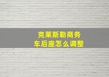 克莱斯勒商务车后座怎么调整