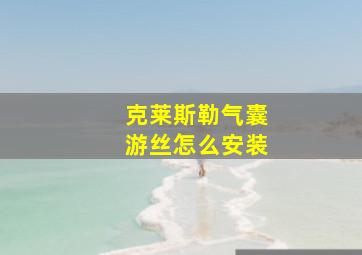 克莱斯勒气囊游丝怎么安装