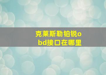 克莱斯勒铂锐obd接口在哪里