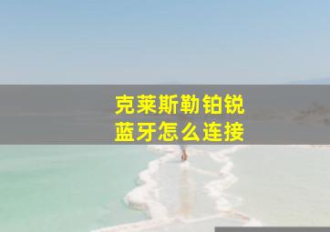 克莱斯勒铂锐蓝牙怎么连接