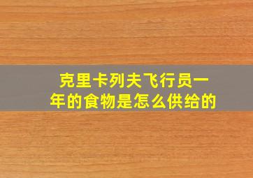 克里卡列夫飞行员一年的食物是怎么供给的