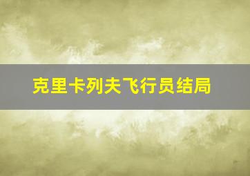 克里卡列夫飞行员结局