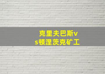 克里夫巴斯vs顿涅茨克矿工