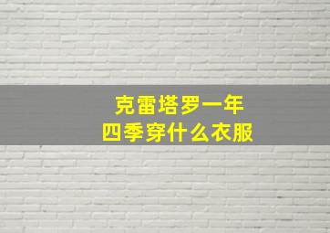 克雷塔罗一年四季穿什么衣服