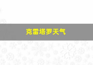 克雷塔罗天气