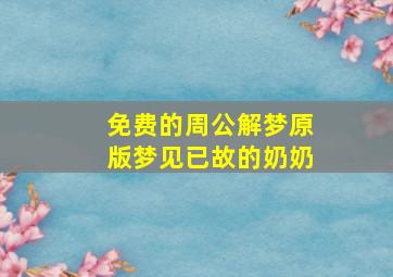 免费的周公解梦原版梦见已故的奶奶