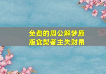 免费的周公解梦原版食梨者主失财帛