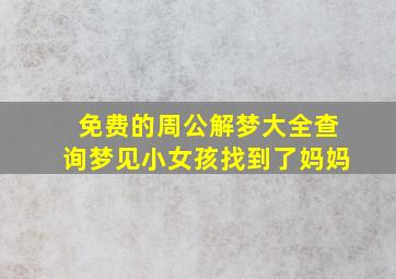 免费的周公解梦大全查询梦见小女孩找到了妈妈