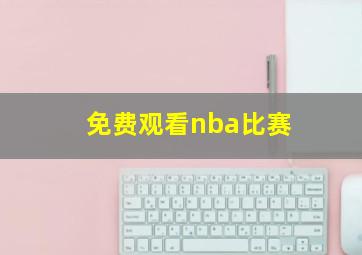 免费观看nba比赛