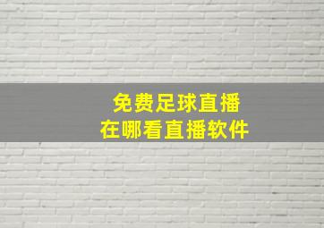 免费足球直播在哪看直播软件