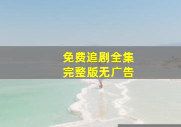 免费追剧全集完整版无广告