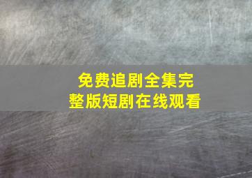 免费追剧全集完整版短剧在线观看