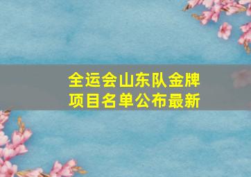 全运会山东队金牌项目名单公布最新