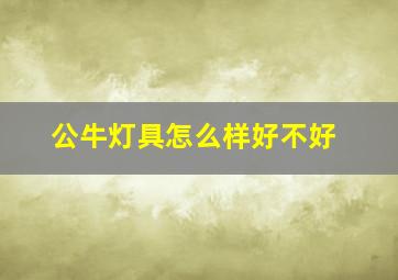 公牛灯具怎么样好不好