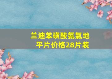 兰迪苯磺酸氨氯地平片价格28片装