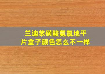 兰迪苯磺酸氨氯地平片盒子颜色怎么不一样