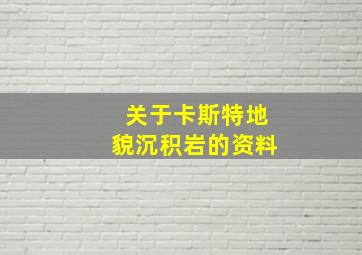 关于卡斯特地貌沉积岩的资料