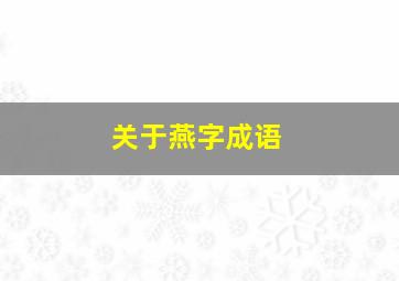 关于燕字成语