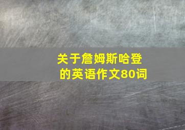 关于詹姆斯哈登的英语作文80词