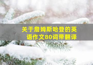 关于詹姆斯哈登的英语作文80词带翻译