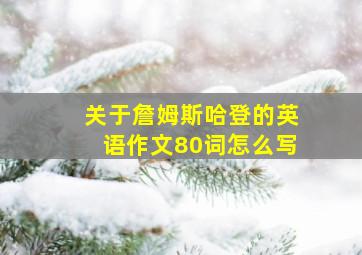 关于詹姆斯哈登的英语作文80词怎么写