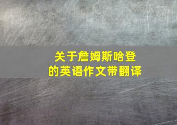 关于詹姆斯哈登的英语作文带翻译