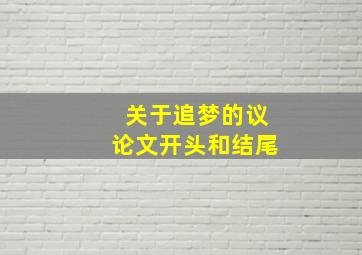 关于追梦的议论文开头和结尾